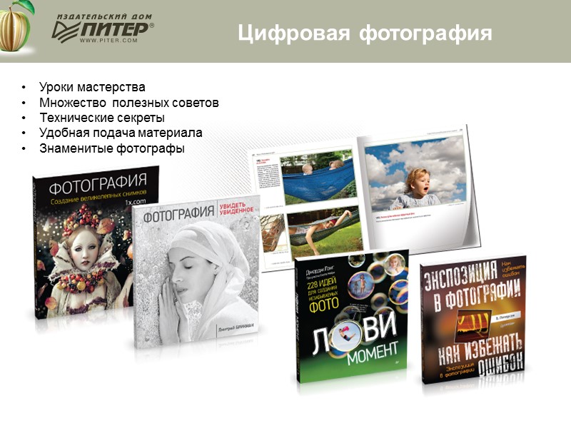 Цифровая фотография Уроки мастерства Множество  полезных советов  Технические секреты Удобная подача материала